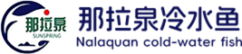 那拉泉生态养殖有限公司